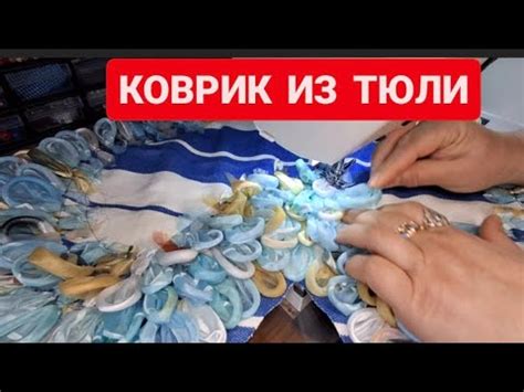 DIY 🩵 КУДА ДЕТЬ СТАРУЮ ТЮЛЬ 😍 ИЗ СТАРОЙ ТЮЛИ НОВЫЙ КОВРИК #изхлама #diy ...