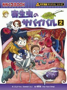 寄生虫のサバイバル 科学漫画サバイバルシリーズ64 | ゴムドリco.の絵本・知育 - TSUTAYA/ツタヤ