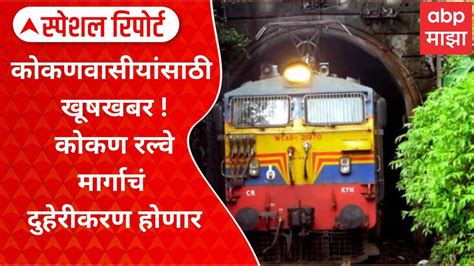 Konkan Railway line will be doubled Special Report Maharashtra News 22 ...