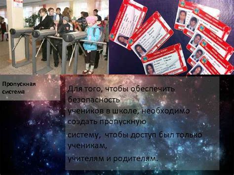 Школа будущего Пропускная система Для того чтобы