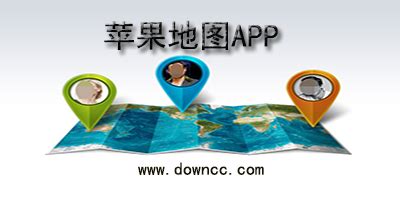 ios地图app哪个好?-苹果手机地图app-iphone地图软件-绿色资源网