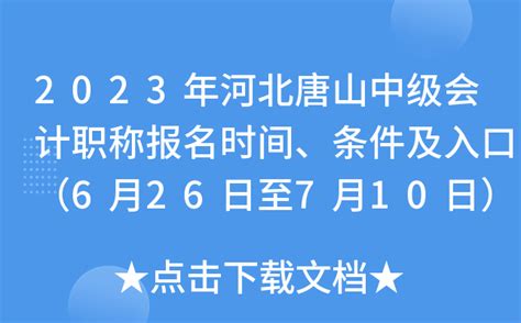 2023年河北唐山中级会计职称报名时间、条件及入口（6月26日至7月10日）