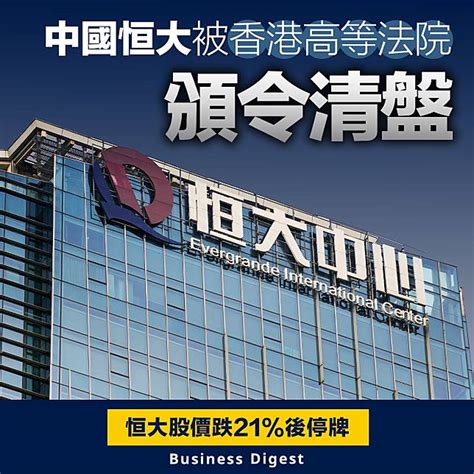 【內房危機】中國恒大被香港高等法院頒令清盤 | Business Digest | LINE TODAY