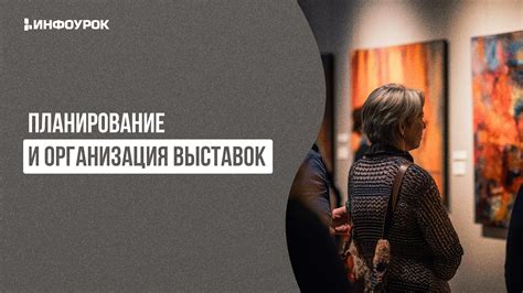 Видеолекция Планирование и организация выставок