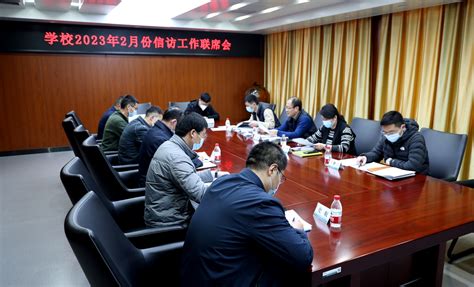 学校召开2月份信访工作联席会-郑州电力高等专科学校