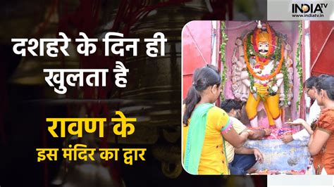 Ravana Temple: कानपुर में है रावण का खास मंदिर, दशहरे पर ही खुलता है ...