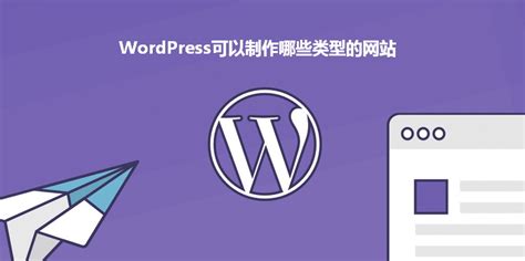 WordPress可以搭建哪些类型的网站 – WordPress大学