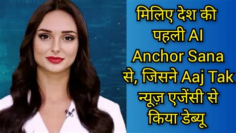 AI Anchor Sana Kaun Hai in Hindi : देश की पहली एआई एंकर ने आजतक न्यूज ...