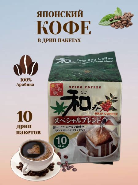 Натуральный японский кофе Nagomi в дрип-пакетах, 8гр*10шт купить на ...