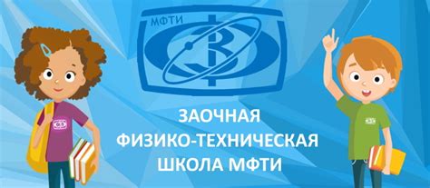 Заочная физико-техническая школа при МФТИ (ЗФТШ)