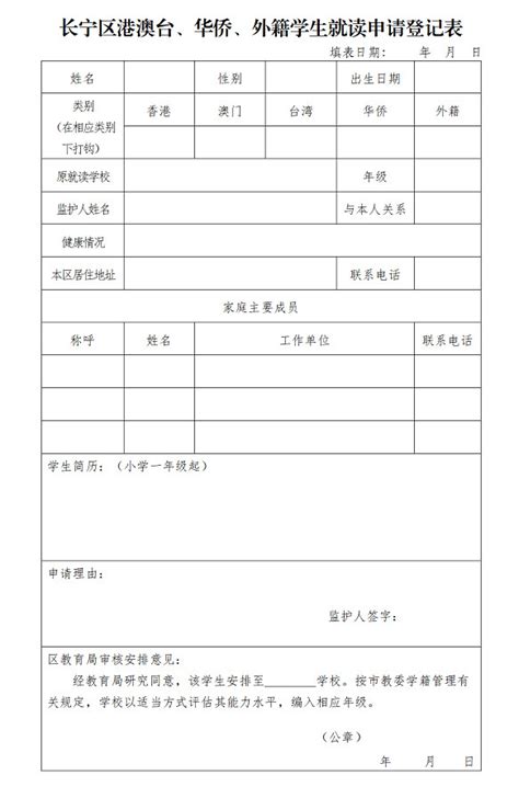 长宁区港澳台、华侨、外籍学生就读申请登记表_小升初网