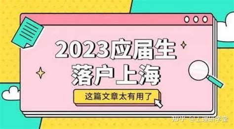 2023年上海应届生落户最新政策及条件！应届硕士直接落户上海！ - 知乎