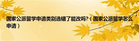 家境普通，想公派留学？2018年国家公派留学最新最全项目申请资料