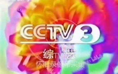 CCTV3 综艺频道 2001 ID_哔哩哔哩_bilibili