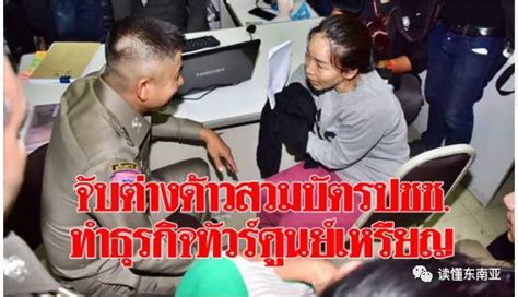 【泰国新闻】中国女子为了60元薪水，冒用泰国人身份证开“零元团”旅行社被捕！