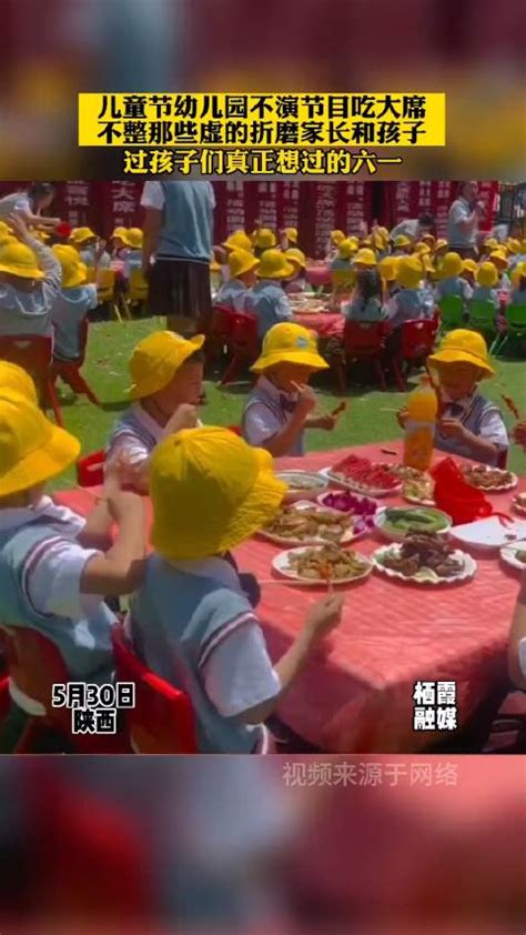 陕西。儿童节不演节目吃大席，真正过孩子们喜欢的六一|陕西省_新浪新闻