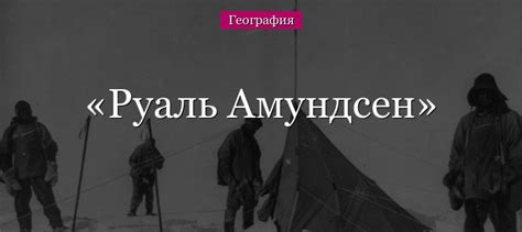 Руаль Амундсен – что открыл в путешествиях?