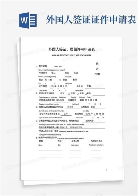 外国人签证证件申请表(新)Word模板下载_编号lrwwjnve_熊猫办公