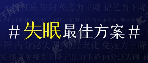 失眠最佳方案失眠症状深色简约公众号首图海报模板下载-千库网