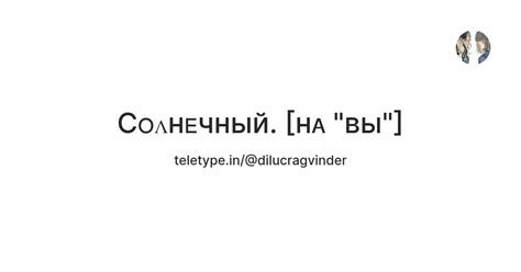Сᴏᴧнᴇчный. [нᴀ "ʙы"] — Teletype