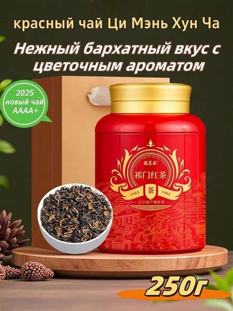 Элитный красный чай Ци Мэнь Хун Ча (250г) в подарочной шкатулке ...