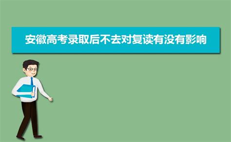 2023年安徽高考录取后不去放弃入学对复读有没有影响