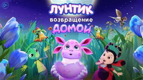 Лунтик. Возвращение домой | Премьера на телеканале "Карусель" - YouTube