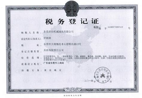 税务登记证-资质证书-东莞天机传动官网