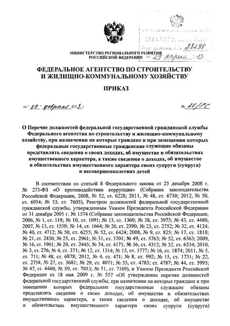 ПРИКАЗ Госстроя от 07.02.2013 N 20/ГС "О ПЕРЕЧНЕ ДОЛЖНОСТЕЙ ФЕДЕРАЛЬНОЙ ...