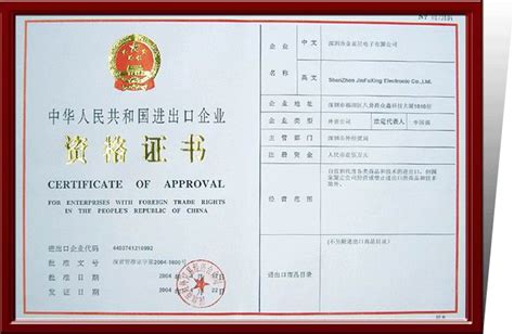 进出口认证书 - 深圳安防集团金富星电子有限公司 - 九正建材网