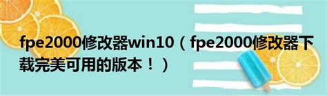 fpe2000修改器win10（fpe2000修改器下载完美可用的版本！）_第一生活网