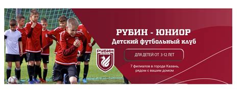 Детский Футбольный Клуб Рубин Юниор | Казань | Набор детей от 2,8 лет ⚪ ...