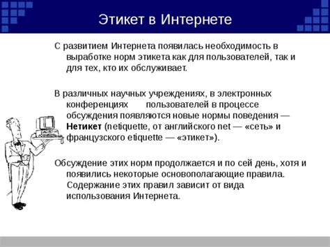 Меры безопасности и правила этикета при общении в сети Интернет