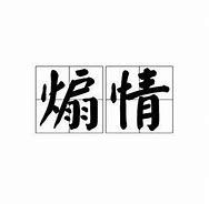 Image result for 煽情