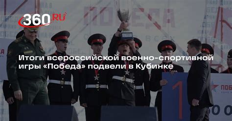 Итоги всероссийской военно-спортивной игры «Победа» подвели в Кубинке ...