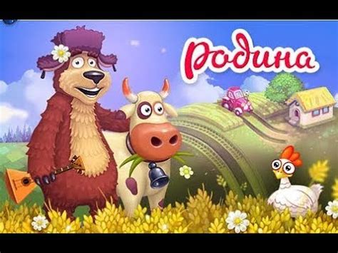 Игра Родина Большой урожай начало - YouTube