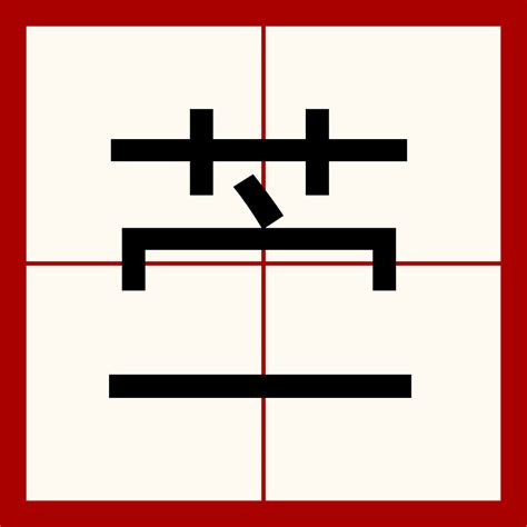 漢字「苧」の部首・画数・読み方・筆順・意味など