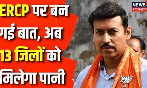 Rajasthan News: ERCP पर बन गई बात | Rajasthan ERCP News | Rajyavardhan ...