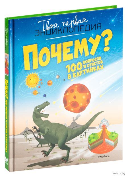 Купить книгу «Почему? 100 вопросов и ответов в картинк» 2023, Франко К ...