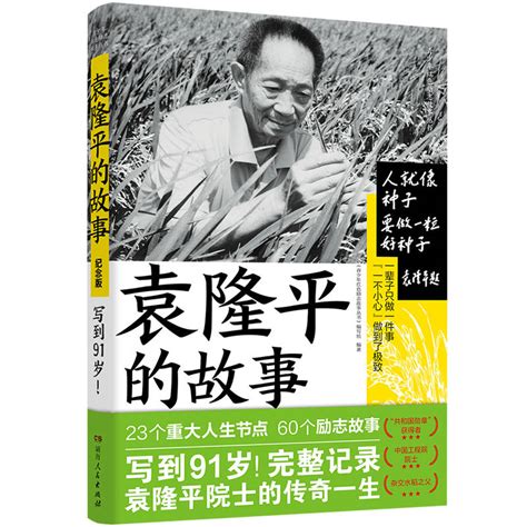 湖南人民出版社即将出版《袁隆平的故事》_郭薇灿