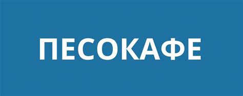 Песокафе "Рыжий пес" | Единственное Песокафе в России! 2025 | ВКонтакте