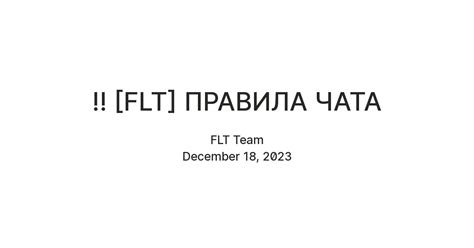 ‼️ [FLT] ПРАВИЛА ЧАТА — Teletype