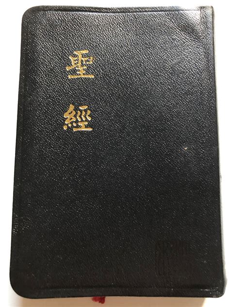 Chinese Holy Bible - Traditional Vertical Script / Black Leather Bound ...