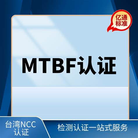 MTBF认证_深圳市亿通标准技术有限公司