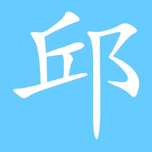 【一笔一划写中文】怎样写邱字，邱字怎么写，How to write chinese - YouTube
