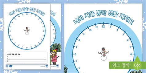 겨울 방학 계획표 ⅼ 겨울 방학 생활 계획표 시계