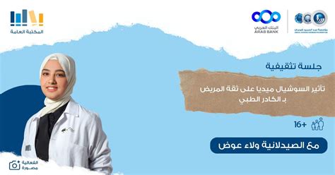 جلسة تثقيفية بعنوان "تأثير السوشيال ميديا على ثقة المريض بـالكادر الطبي ...