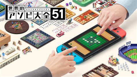 世界のアソビ大全51 | Nintendo Store
