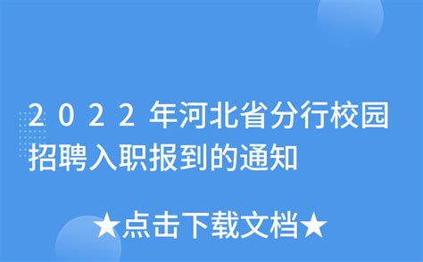2022年河北省分行校园招聘入职报到的通知