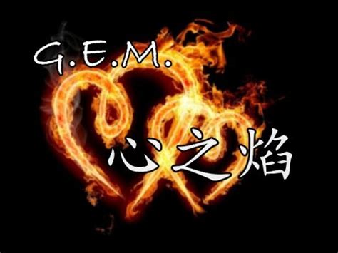 G.E.M. 鄧紫棋 - 心之焰 (歌詞版)【楚喬傳片尾曲】 - YouTube
